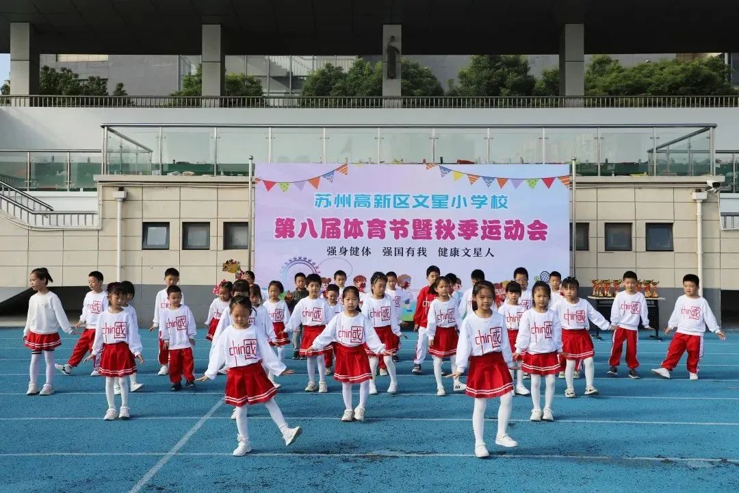 近日,苏州高新区文星小学校第八届体育节暨秋季校园运动会正式开幕.